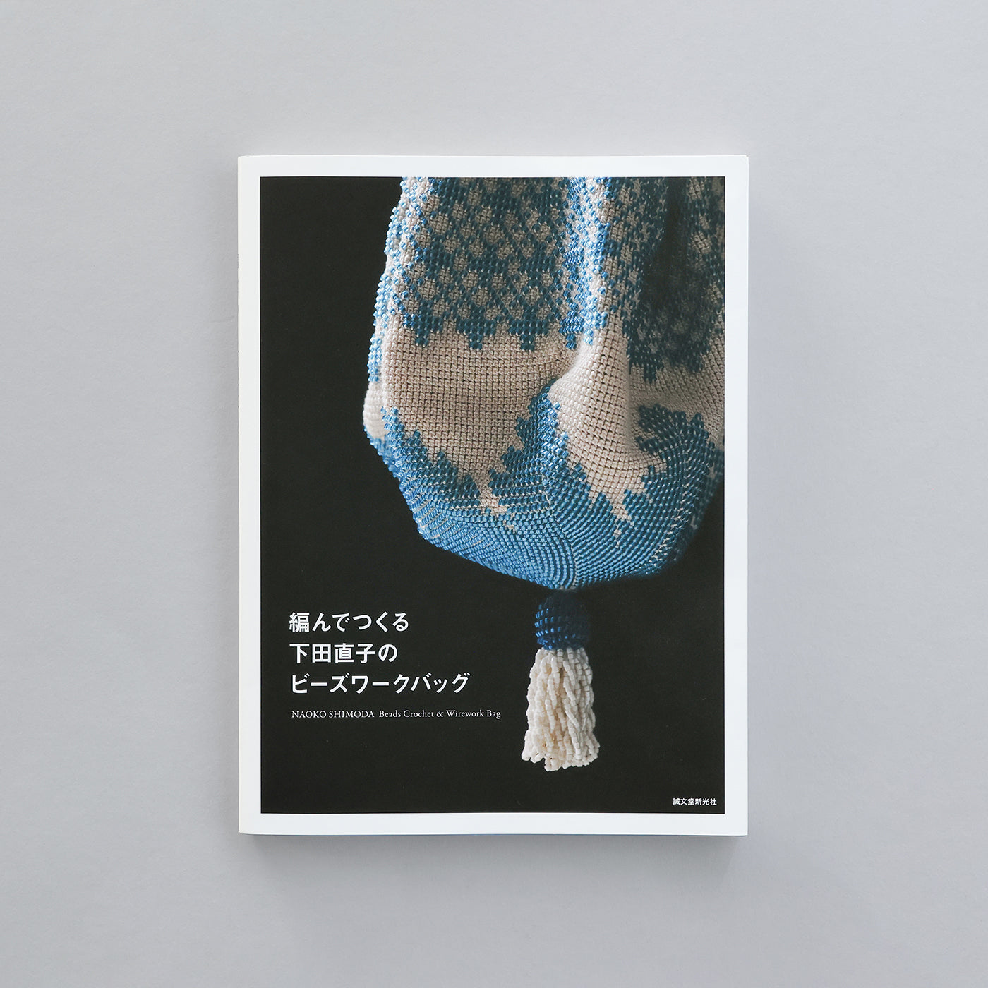 編んでつくる下田直子のビーズワークバッグ