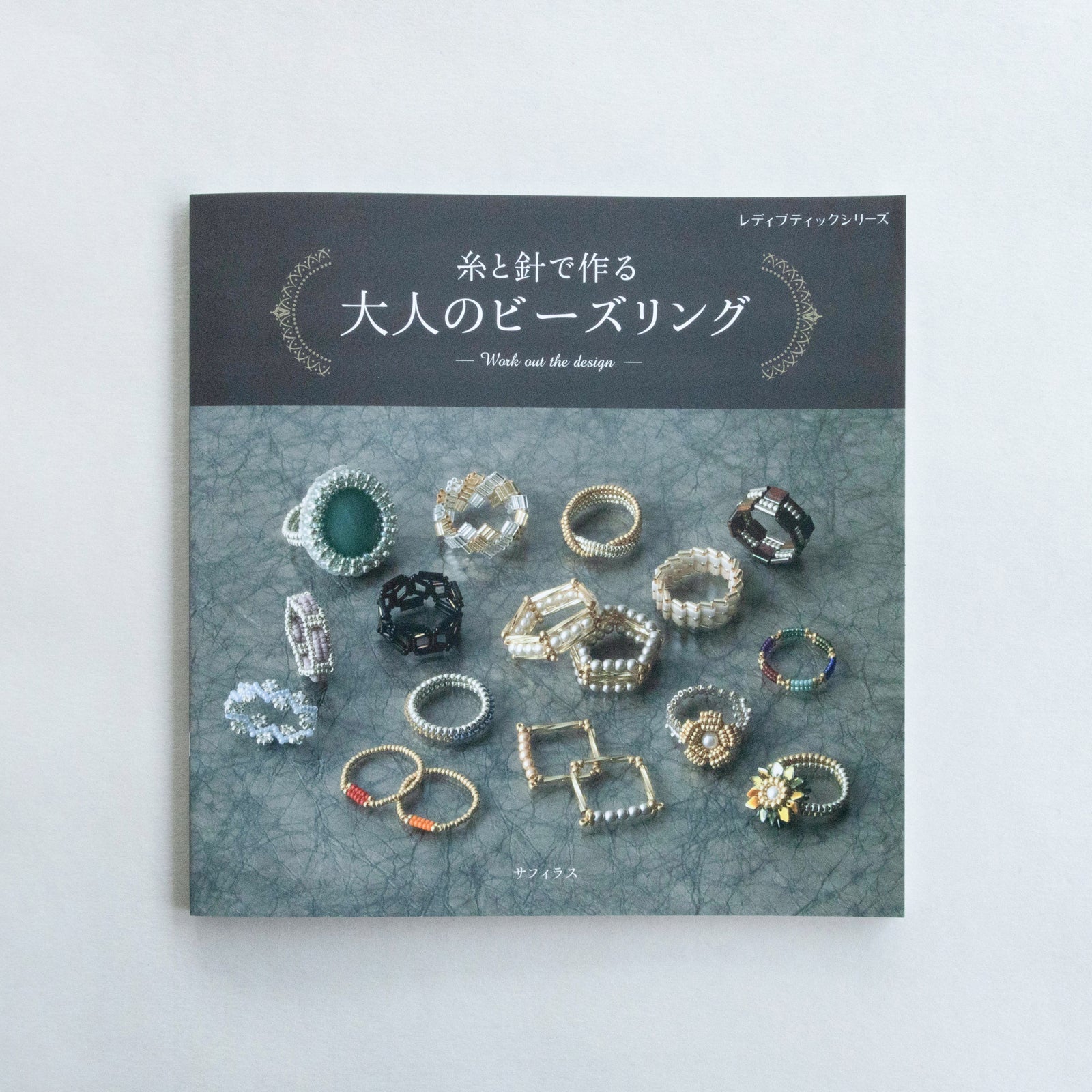 糸と針で作る 大人のビーズリング