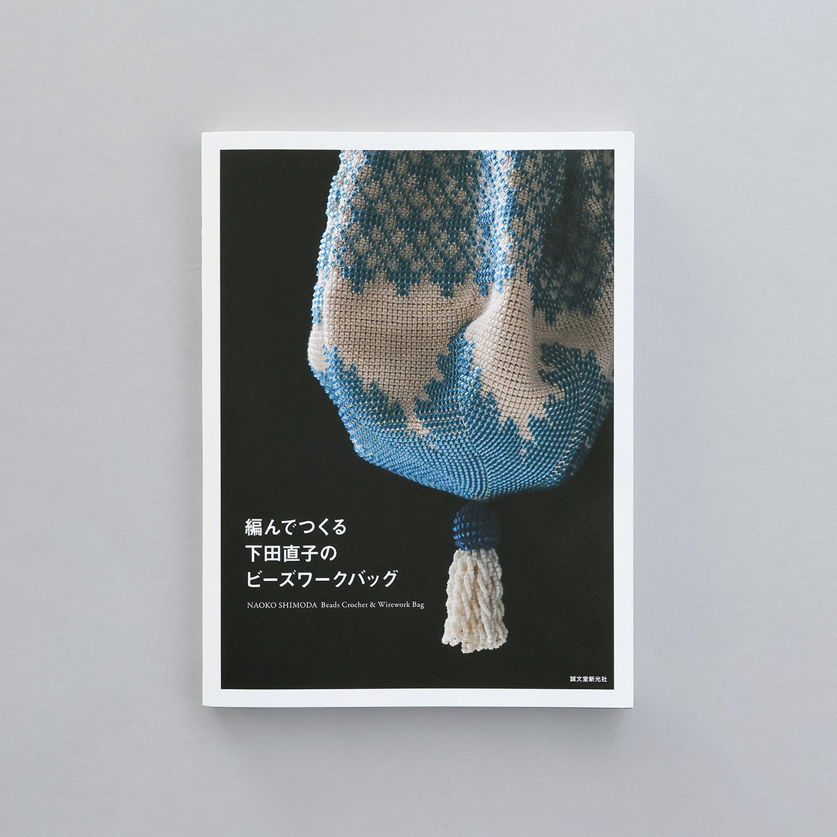 編んでつくる下田直子のビーズワークバッグ